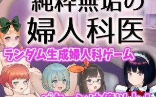 【互动SLG/触摸抚摸/动态2C】纯洁无瑕的妇科医生（純粋無垢の婦人科医） Ver1.43 云翻汉化