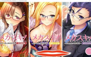  [ADV汉化] 她和我的眼镜情况〜彼女と僕の眼鏡事情〜 女教師編AI汉化版 电脑 2.1G￼￼