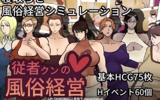 #从者君的风俗经营 #従者クンの風俗経営 v1.02 AI汉化版  萌站植入