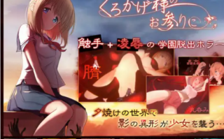 【SLG/异种X/官中/触手/PC】影之奠+CG存档