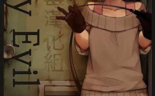 蒙西厄尔（MUK）] 小小邪恶。