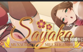 【2D/动态/SLG/PC机翻/安卓生肉】Sayaka 我的调皮熟女邻居 Sayaka My Naughty Milf Neighbor [v0.81 Public Demo] 【1.48G】【序号7376】