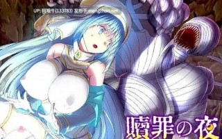 【日系/RPG/机翻/异种奸/走光/PC/萌站内植】赎罪之夜 ～栖身迷宫的圣女～贖罪の夜 ～ダンジョン引きこもり聖女～ 机翻版【970M】【序号4400】