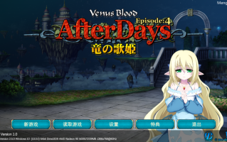 【ADV/机翻/PC】VenusBlood AfterDays Episode4_龙之歌姬