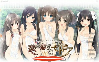  [ADV中文] 恋爱与恋爱的乌托邦 恋と恋するユートピア AI汉化版+全CG存档 电脑1.5G￼￼
