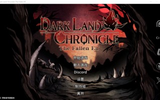 [ACT/动态/更新] 黑暗之地编年史：堕落精灵 [H版饥荒] Dark Land Chronicle: The Fallen Elf v0.189 赞助版 官方中文步兵版 [1.60G/度盘] 