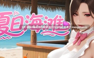 311.[大型3D游戏中文步兵全动态] 夏日海滩 夏浜の思い出 Summer Beach 1.01 [12G全CV百度]