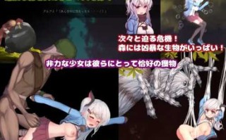 免费资源PC/ACT/阿尔卑斯与危险之森   #アルプスと危険な森  中文汉化版+CG