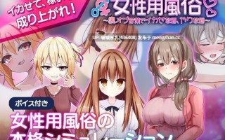 【新作】【SLG/中文/动态/PC】女性专属风俗～秘密项目的潮吹放题 1.0