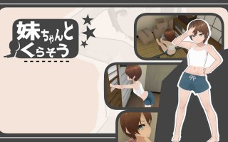 和妹妹一起生活