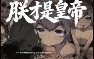 13[RPG官中] 朕才是皇帝 官中版 [542M]