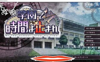 [ADV2D] 学园里停止时间 +动画1-4话汉化版 2.4G 电脑￼￼