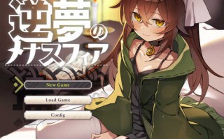 [更新]【爆款RPG/幻想】逆梦的梅纳斯菲亚（逆夢のメナスフィア）V1.08 AI汉化【3G】