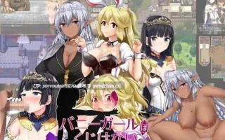 【DLsite 汉化 女性视角 精灵/妖精 女王/公主 兔女郎 兽X 羞辱】バニーガールはくじけない 兔女郎绝不认输【Ver1.13/RJ213979/社团名:AVANTGARDE/声优:	陽向葵ゅか / 涼貴涼 / 柊真冬】