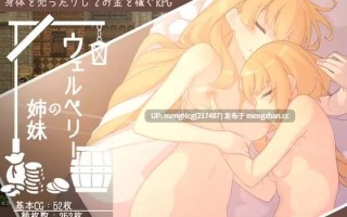 【RPG/PC】韦尔伯里姐妹/ウェルベリーの姉妹 版本：v1.1.1