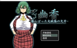 【日系RPG/AIGPT汉化/2D】优香 -大怪物的散落碎片-【PC+安卓/1.92g】