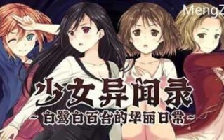 PC/RPG/少女异闻录～白鹭白百合的华丽日常  #Kozue's Strange Journey 2  v1.01 官中步兵版
