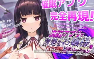 334.[催眠发情堕落文静大小姐][爆款神作催眠傲娇堕落续作]HypnoApp2  用催眠APP洗脑高傲大小姐2 用洗脑APP调教清纯大小姐的模拟游戏  洗脳アプリで清楚なお嬢様をドスケベ調教するシミュレーション Ver1.1.1Ver1.06【百度】