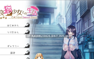 10[ADV-PC] [拔作ADV汉化]和野良猫少女一起的生活 挂载AI汉化版+存档[新汉化][1.6G]