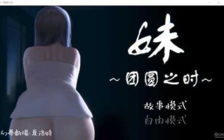 [SLG/汉化/PC+安卓] 妹~团圆之时妹 [1G]