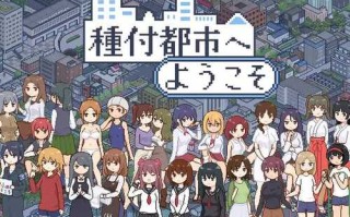 [增添AZ]【爆款SLG/日常生活/像素全动态】欢迎来到播种都市（種付都市へようこそ）V1.0 内置AI汉化【PC+安卓-700MB】