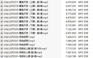 【有声小说/38集合一】#小仙儿 部分合集【MP3版】【7个小时合集】【2506-2543】