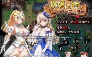 [异世界经营探索][强大女冒险者后宫调教]辺境の村 エッチと冒険  边境之村：性爱与冒险 v1.6 官中【430M】