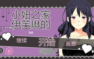 萌站汉化【日系SLG/AI汉化/扶她】伊芙琳的扶她之家v1.2a AI汉化版【PC/0.97G/更新】