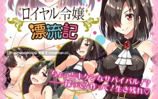 【DLsite 汉化 cv 胸部/奶子 大小姐 奇幻 异种X 命令/强迫 触手】   ロイヤル令嬢漂流記  皇家千金漂流记【ver1.0/RJ225459/社团名:すにぃる】