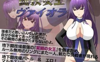 【SLG/机翻汉化/PC】斗技女王薇奥拉 v1.2 Ver241019 闘技女王ヴァイオラ+步兵补丁【3.07G】