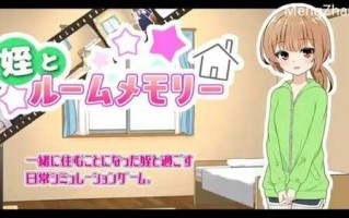 PC/【SLG/汉化】姪とルームメモリー/汉化版