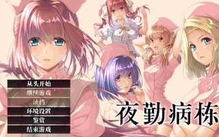 【大型ADV/中文/动态/全CV】夜勤病栋 重制版 官方中文版+全CG存档【新官中/4.5G】