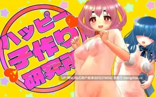 [动态妊娠孕肚榨乳凌辱调教堕落]快乐造人研究所 ハッピー子作り研究所 v1.0.0 AI汉化版