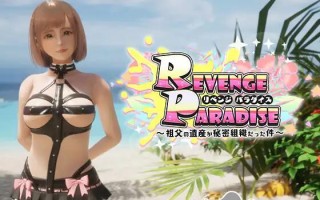 【日式/3D/中文/全动态】REVENGE PARADISE 〜祖父的遗产竟然是秘密组织〜 〜祖父の遺産が秘密組織だった件〜 Ver1.2 官方中文版【3.1G更新CV】【序号643】