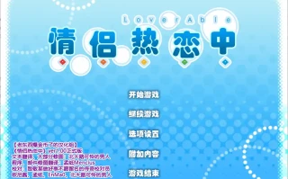  [ADV/汉化] 情侣热恋中ラブラブル～Lover Able全CG存档 电脑 [4.3G]