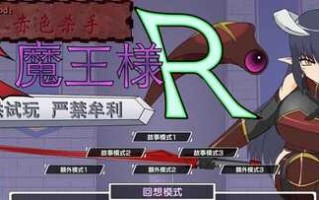 PC/SLG爆款/大魔王様R /魔改 v1.2精翻汉化步兵版