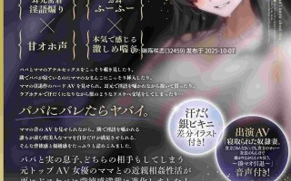 RJ01451019 【简体中文版】【紧贴耳边】与除了无套插入以外什么都愿意做、「只有外表看似清纯」的冷淡妈妈疯狂近亲相〇的性生活2