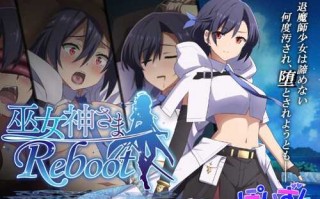 新作[日式ADV] 巫女神大人 巫女神さま-REBOOT- AI汉化版 [1.60G]