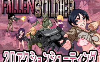 【PC/新作/ACT/像素/动态/异种奸】阵亡将士Ver1.0.2【共1GB】【原名：FallenSoldier】【2025年04月25日 发售】【2025年04月28日 更新】