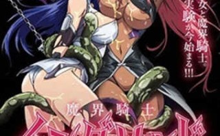 魔界骑士 英格麗德 [Vol.2]【番】