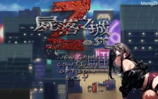 免费PC/SLG/尸落之城─堕入欲望的阴影  #ZostCity  v0.4.3 官方中文版