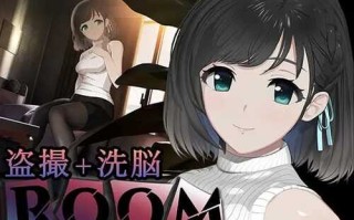 PC/SLG/ROOM /偷窥女孩私生活的偷拍洗脑/官方中文