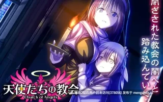 328.[萌站内嵌][RPG汉化新作]天使们的教堂天使たちの教会 AI汉化 [1117.9MB]
