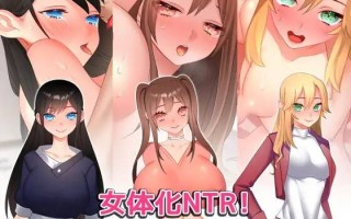 【ADV/AI翻译】女体化NTR ～寝取り・寝取られ・ヤリマクリ～  #女体化NTR