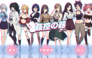 SLG  PC  姦控の器