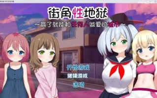 【RPG/AI翻译】街角性地狱~赢了就能和任何人做爱的城市