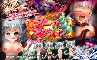 [ACT动态生肉PC][[妹照(いもてらす)] 被选为祭品的猫少女 ミーアアクション! ～生贄に選ばれた猫少女～ 285M