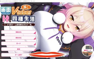 [ADV/汉化] 画面中出现的推荐Vtuber和h的同居生活1 ~凯凯耳游戏发布者是唐娜系AI汉化版 900M电脑￼￼
