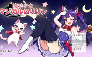 【ADV/PC/生肉】魔法少女小洛丽凛/魔法少女マジカルロリリン v2.0