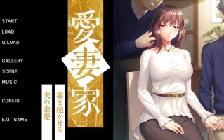 新汉化[拔作ADV/绿奴NTR] 爱妻家～让妻子与他人发生关系的丈夫的扭曲之爱～ 愛妻家 ～妻を抱かせる夫の歪愛～ AI汉化版+全CG存档 [1.90G]